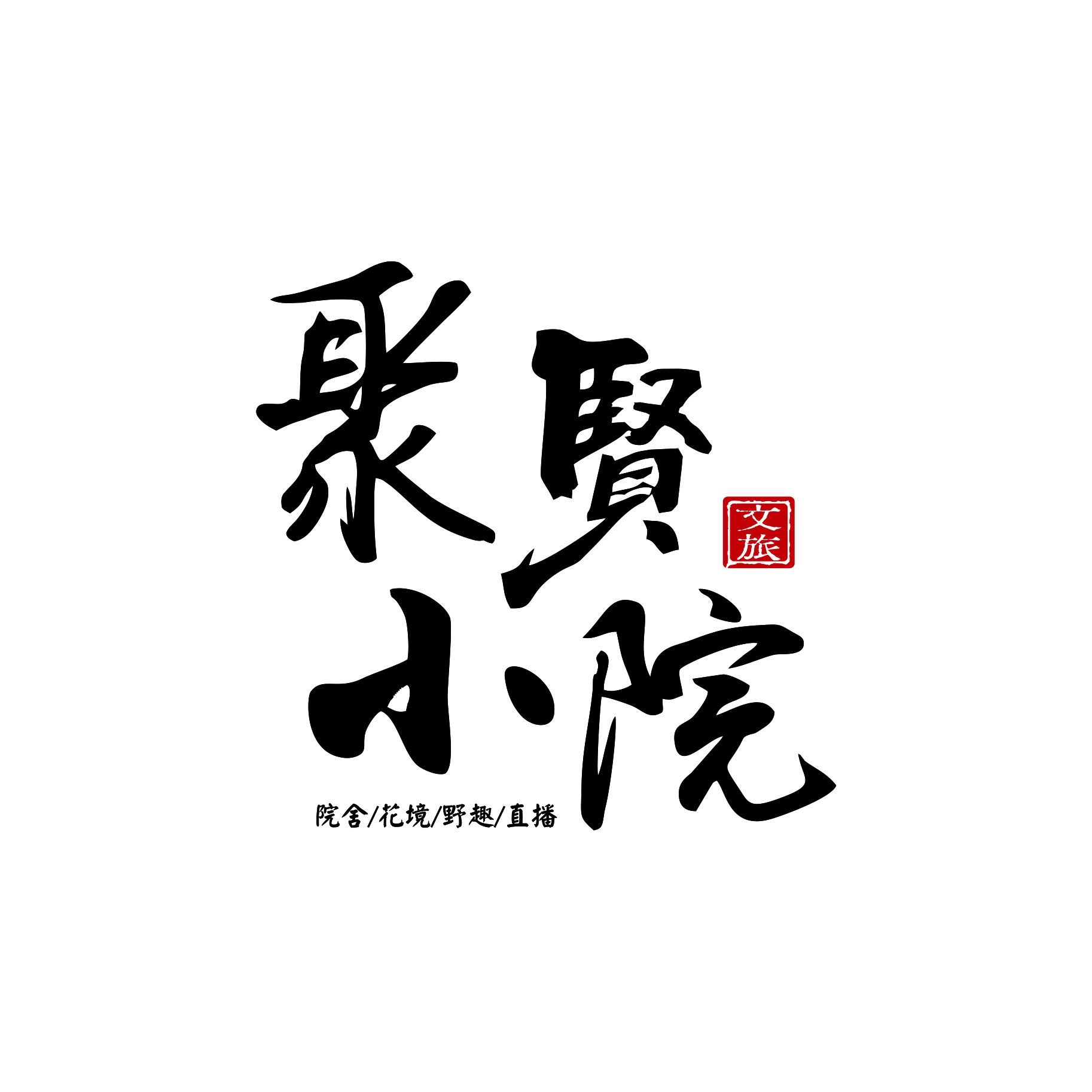 聚贤小院